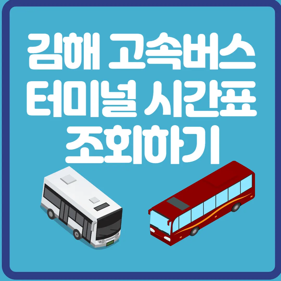 김해 고속버스 터미널 시간표