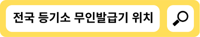 전국 등기소 무인발급기 위치를 지도와 함께 알려드리는 페이지 입니다.