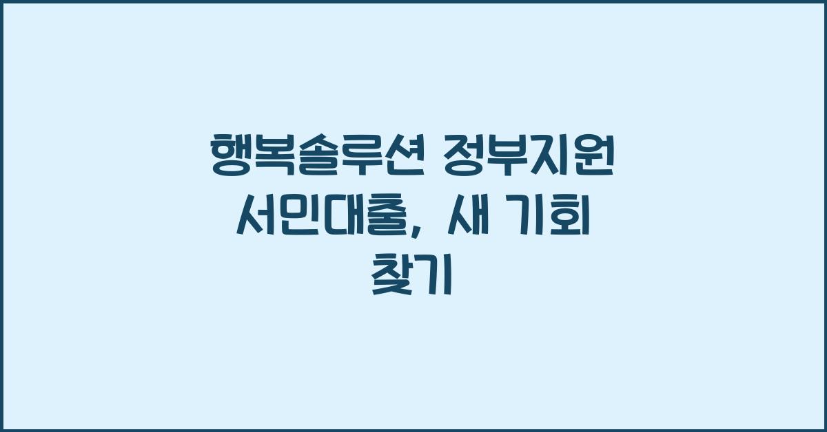 행복솔루션 정부지원 서민대출