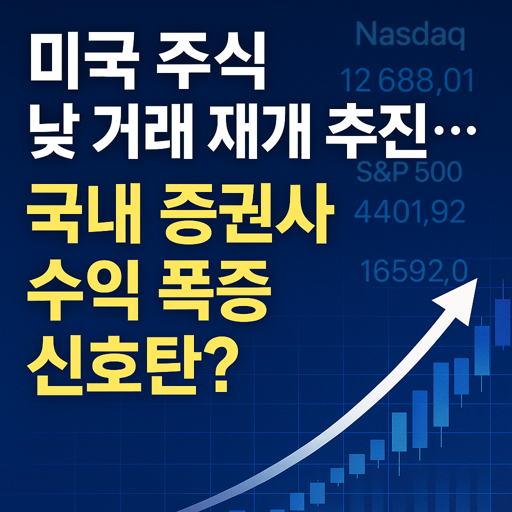 미국 주식 낮 거래 재개 소식을 강조한 썸네일 이미지