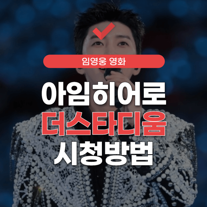 임영웅-아임-히어로-더-스타디움-썸네일