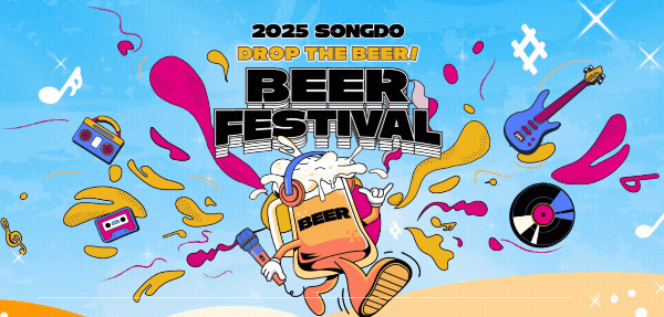 2025 송도 맥주(Beer) 축제