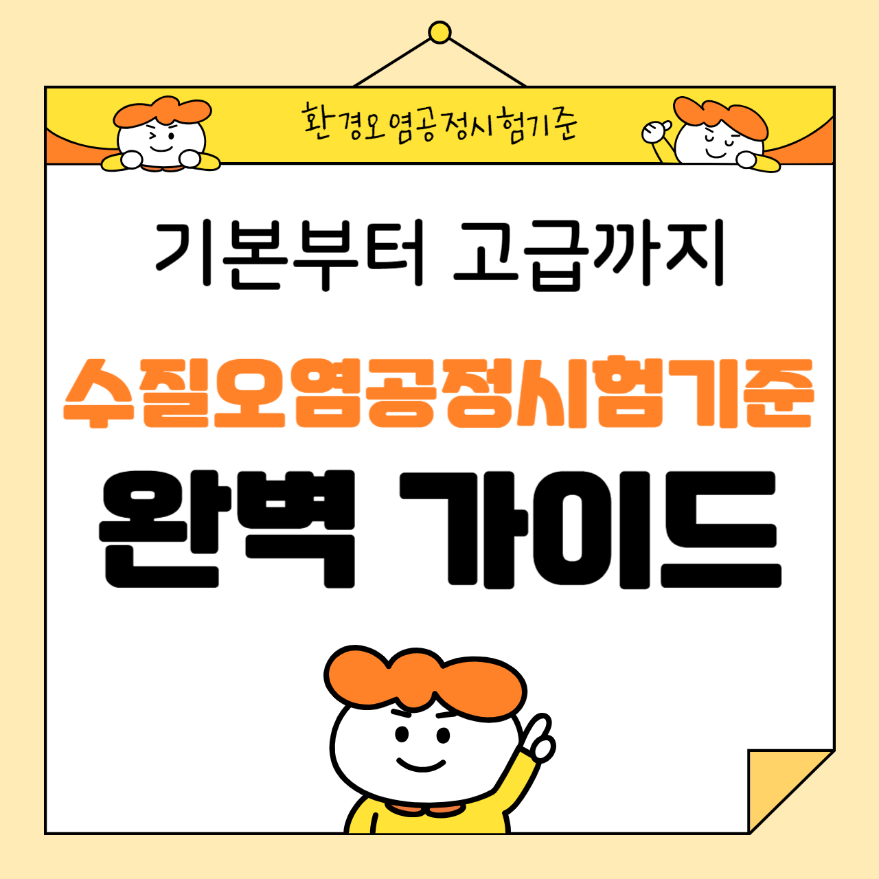 수질오염공정시험기준 완벽 가이드: 기본부터 고급까지