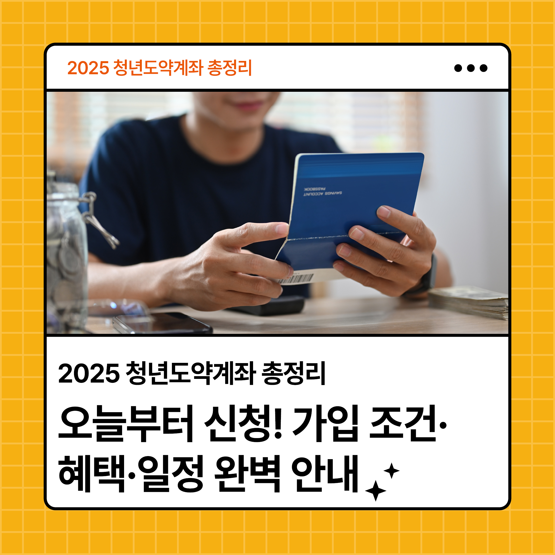 청년도약계좌 신청 시작! 통장을 들고 있는 청년의 모습과 신청 안내 문구
