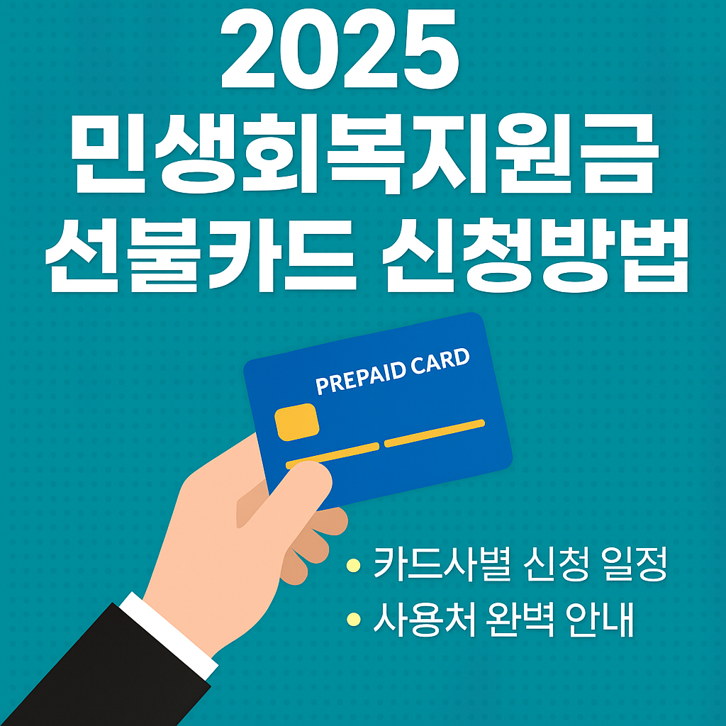 2025 민생회복지원금 카드사 신청 총정리