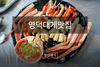 영덕 맛집 베스트10 나만 아는 현지인 맛집_10