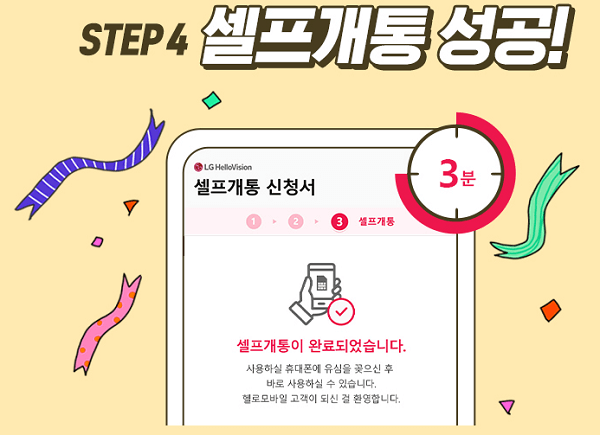 셀프 개통 성공