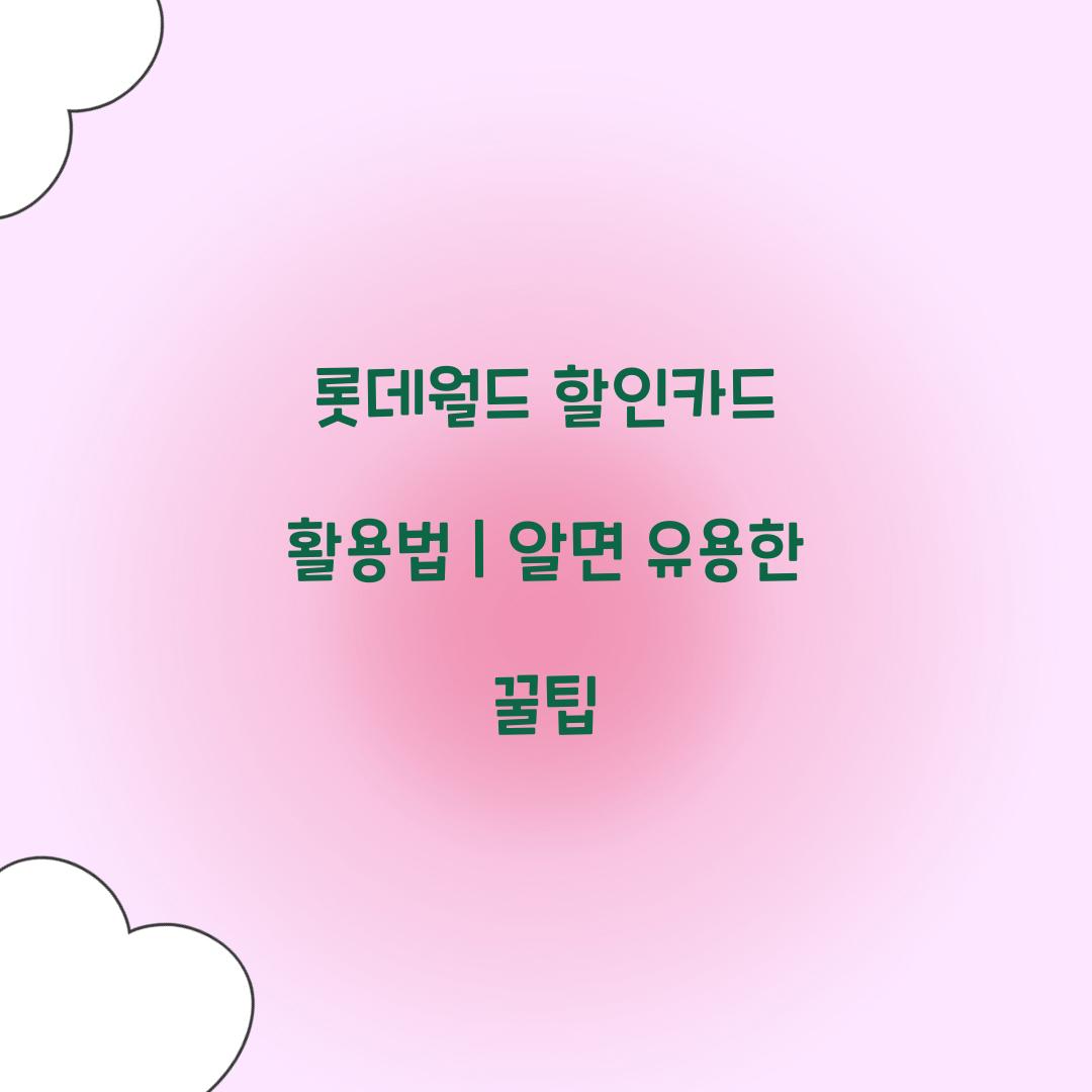 롯데월드 할인카드
