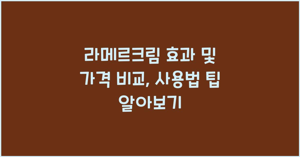 라메르크림