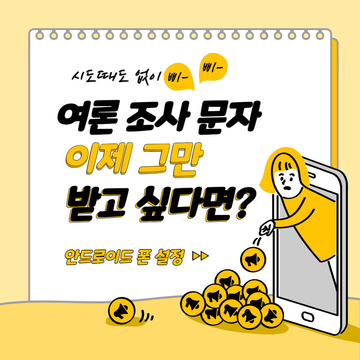 스팸 문자 차단하기