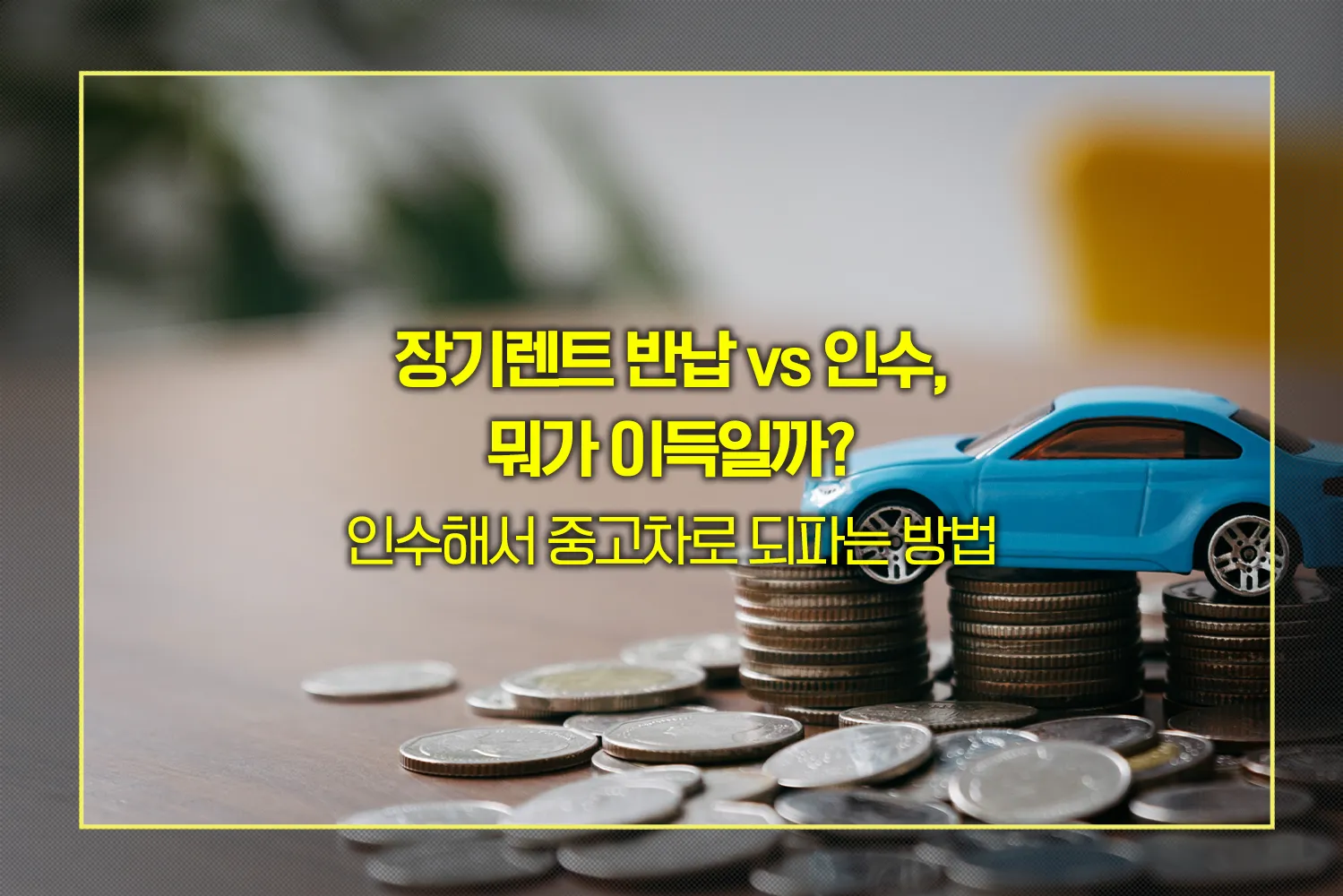 장기렌트-그냥-반납하면-손해