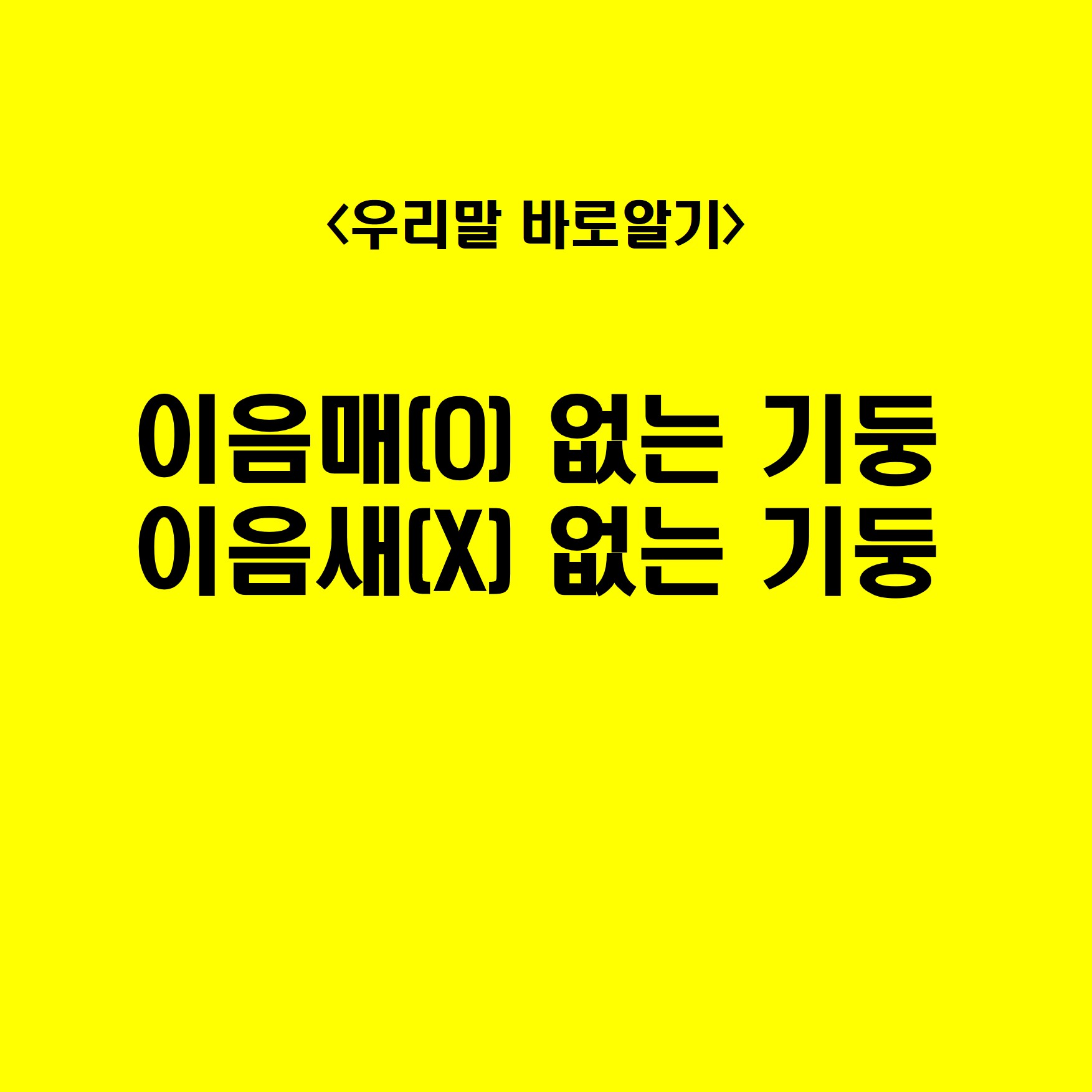 이음매 바른 맞춤법