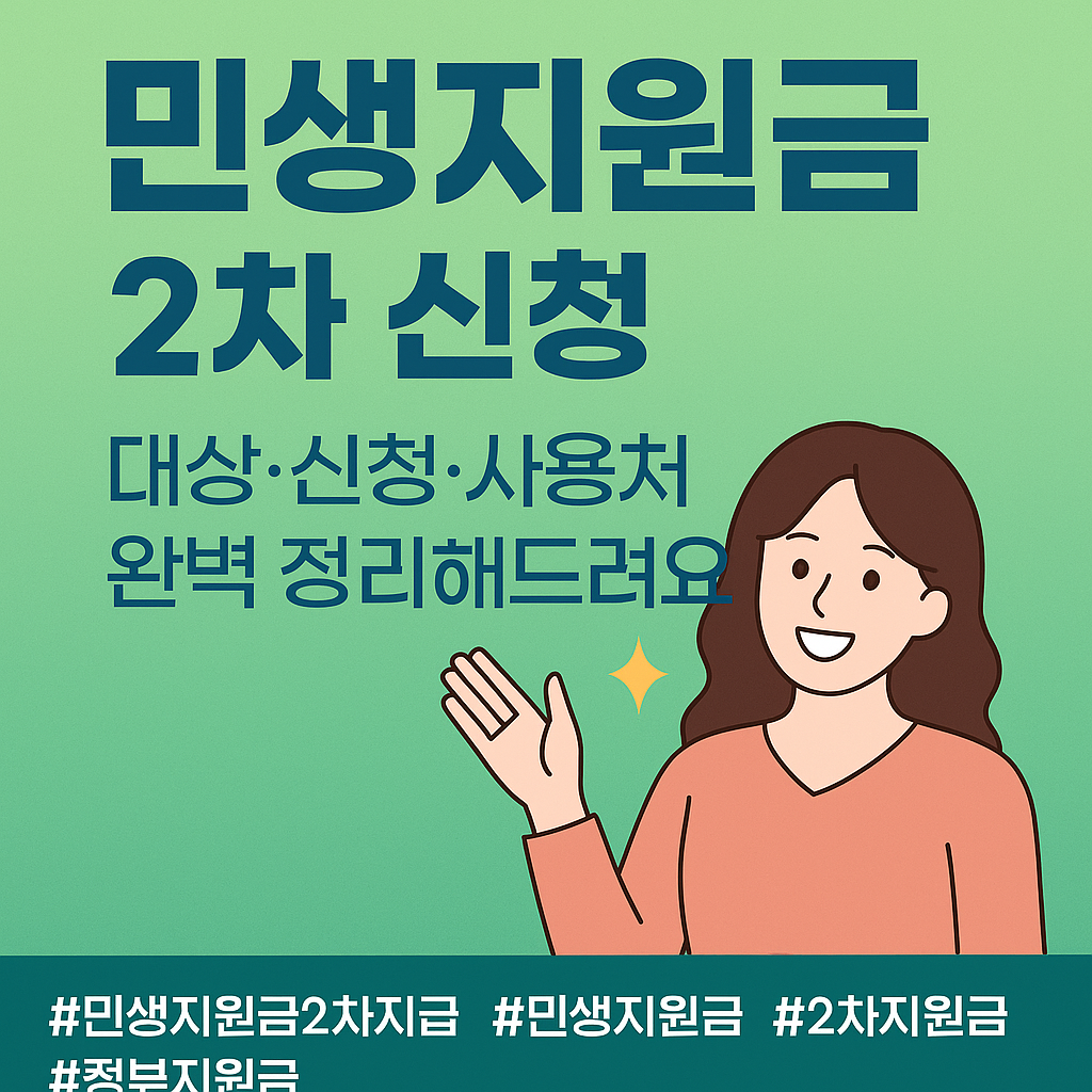 민생지원금2차 신청안내