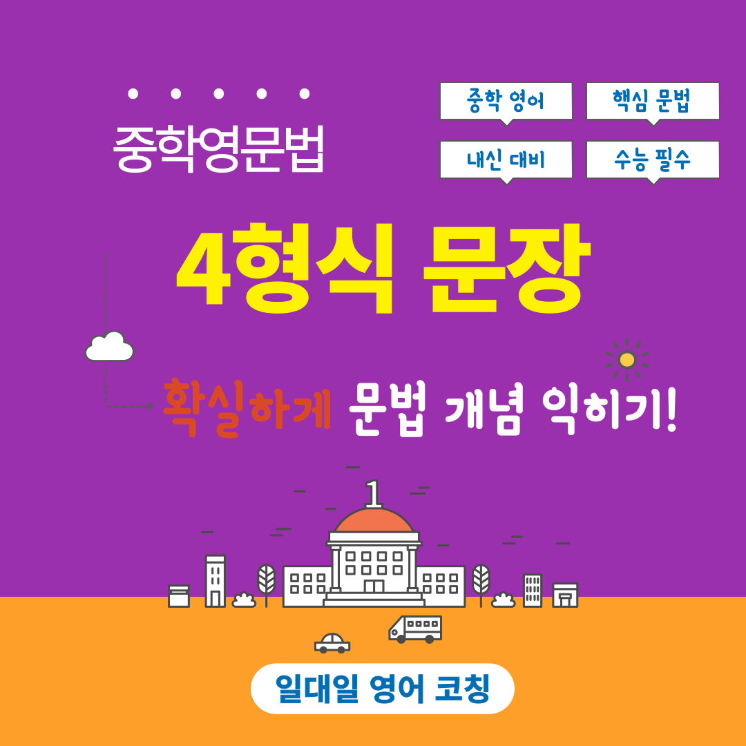 중학 영문법 4형식 동사