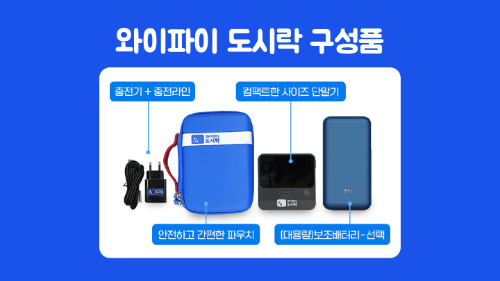와이파이도시락-일본-포켓와이파이-사용법-이심-eSIM-비교