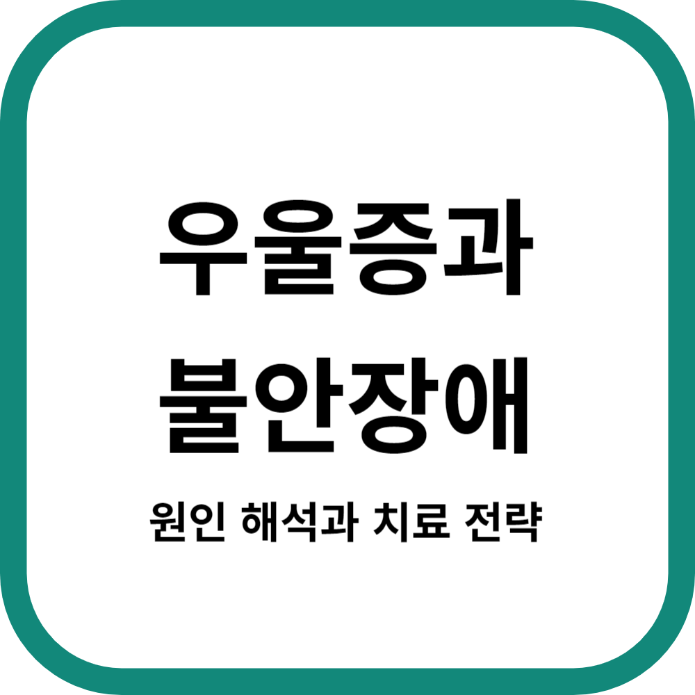우울증과 불안장애: 극복을 위한 원인 해석과 치료 전략