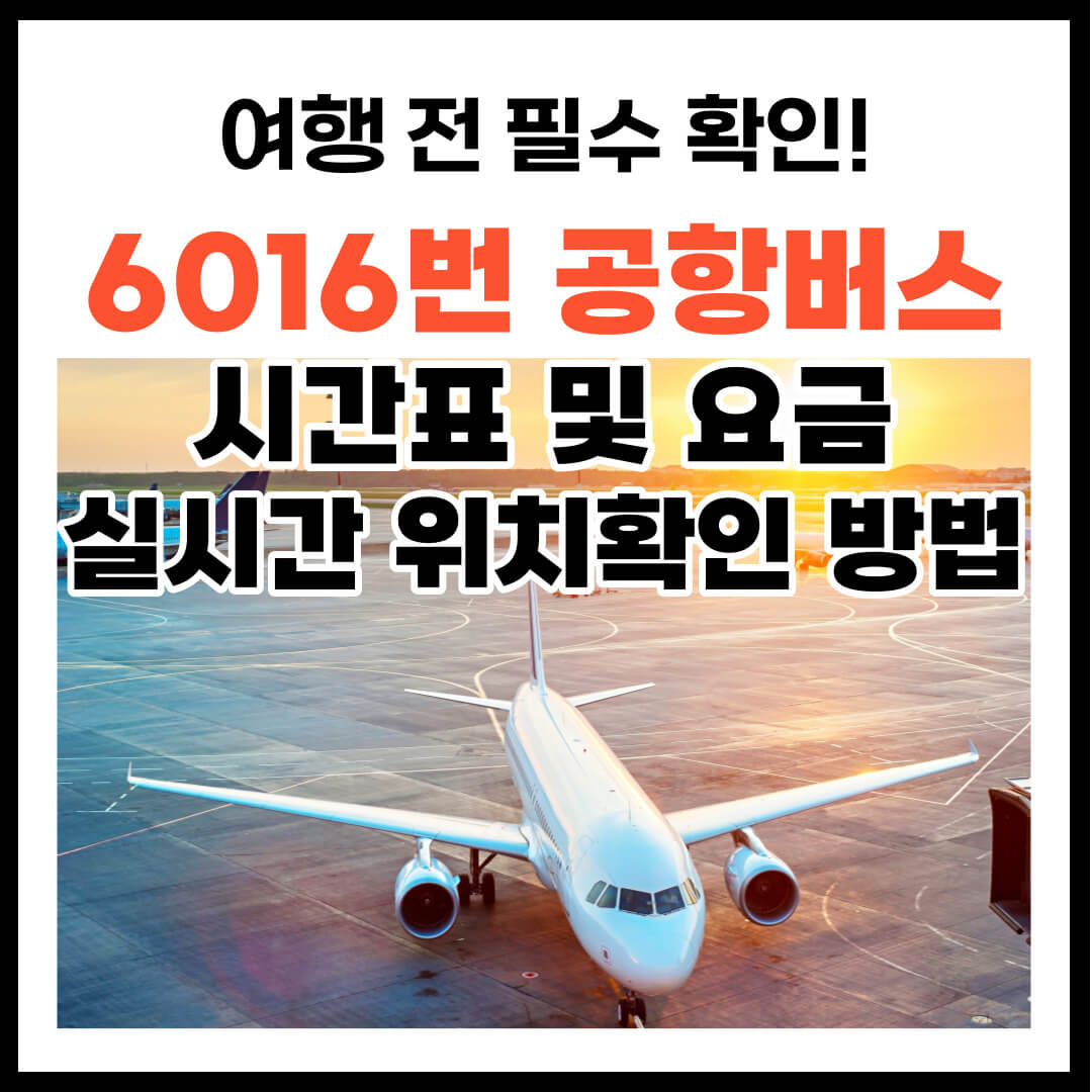6016 공항버스 시간표 및 요금