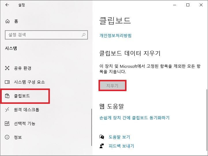 윈도우 클립보드 설정의 클립보드 데이터 지우기 섹션 지우기 버튼