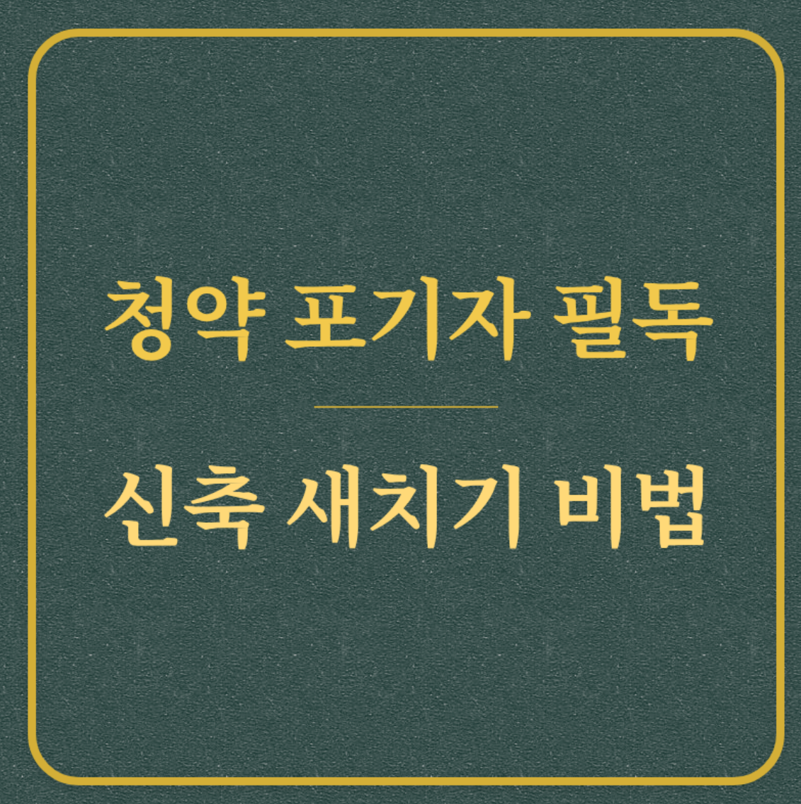 청약 포기자 필독/신축 새치기 비법