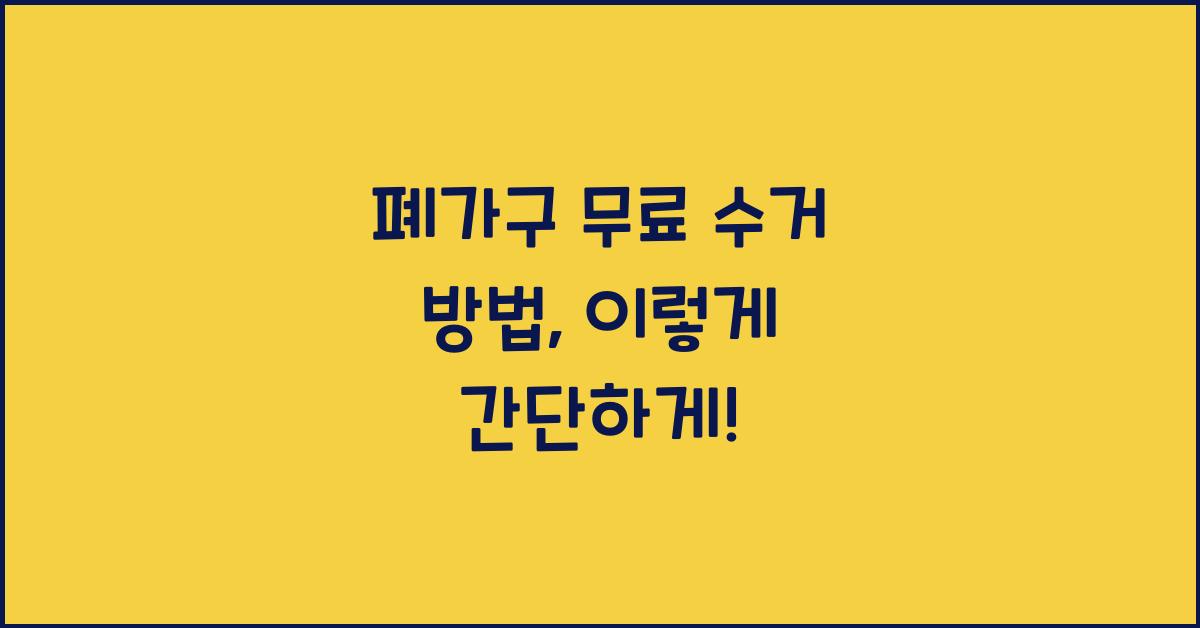 폐가구 무료 수거 방법