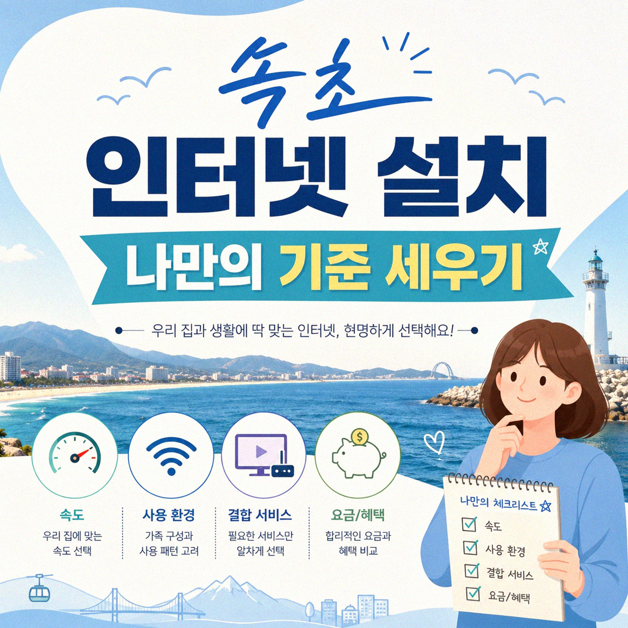 속초 인터넷 설치, 나만의 기준 세우기