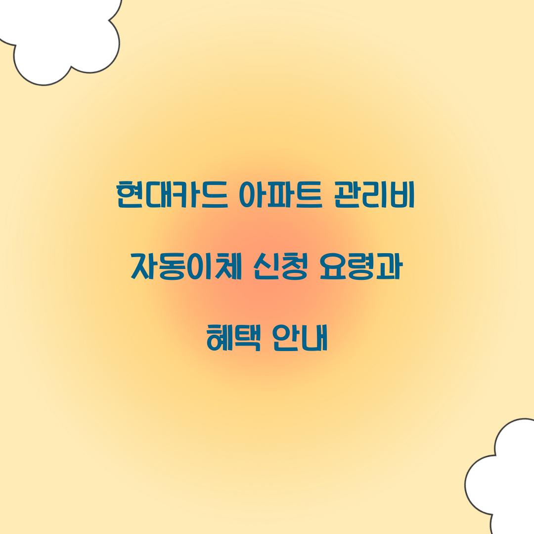 현대카드 아파트 관리비 자동이체