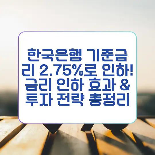 한국은행 기준금리 2.75%로 인하