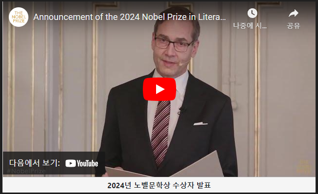 2024노벨문학상 수상자 발표 이미지