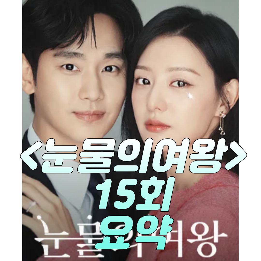 눈물의여왕-15회-요약