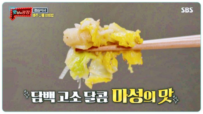 맛남의광장-백종원-배추나물-레시피-요리예시