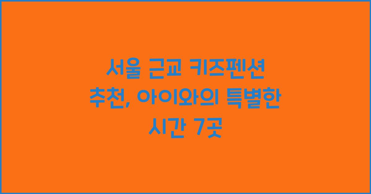 서울 근교 키즈펜션 추천