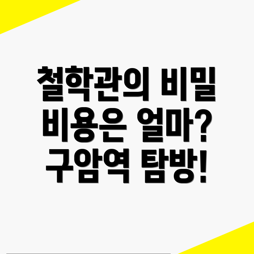 구암역 철학관