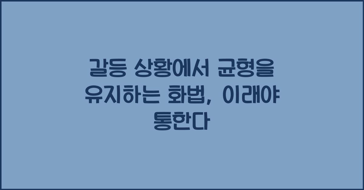 갈등 상황에서 균형을 유지하는 화법