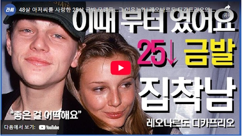 레오나르도 디카프리오 여자 25살 법칙 모음
