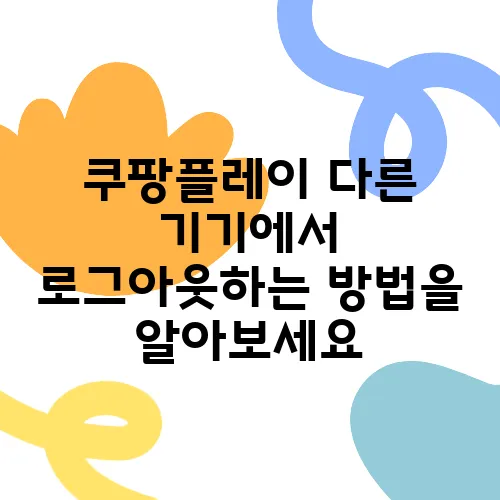 쿠팡플레이 다른 기기에서 로그아웃하는 방법을 알아보세요