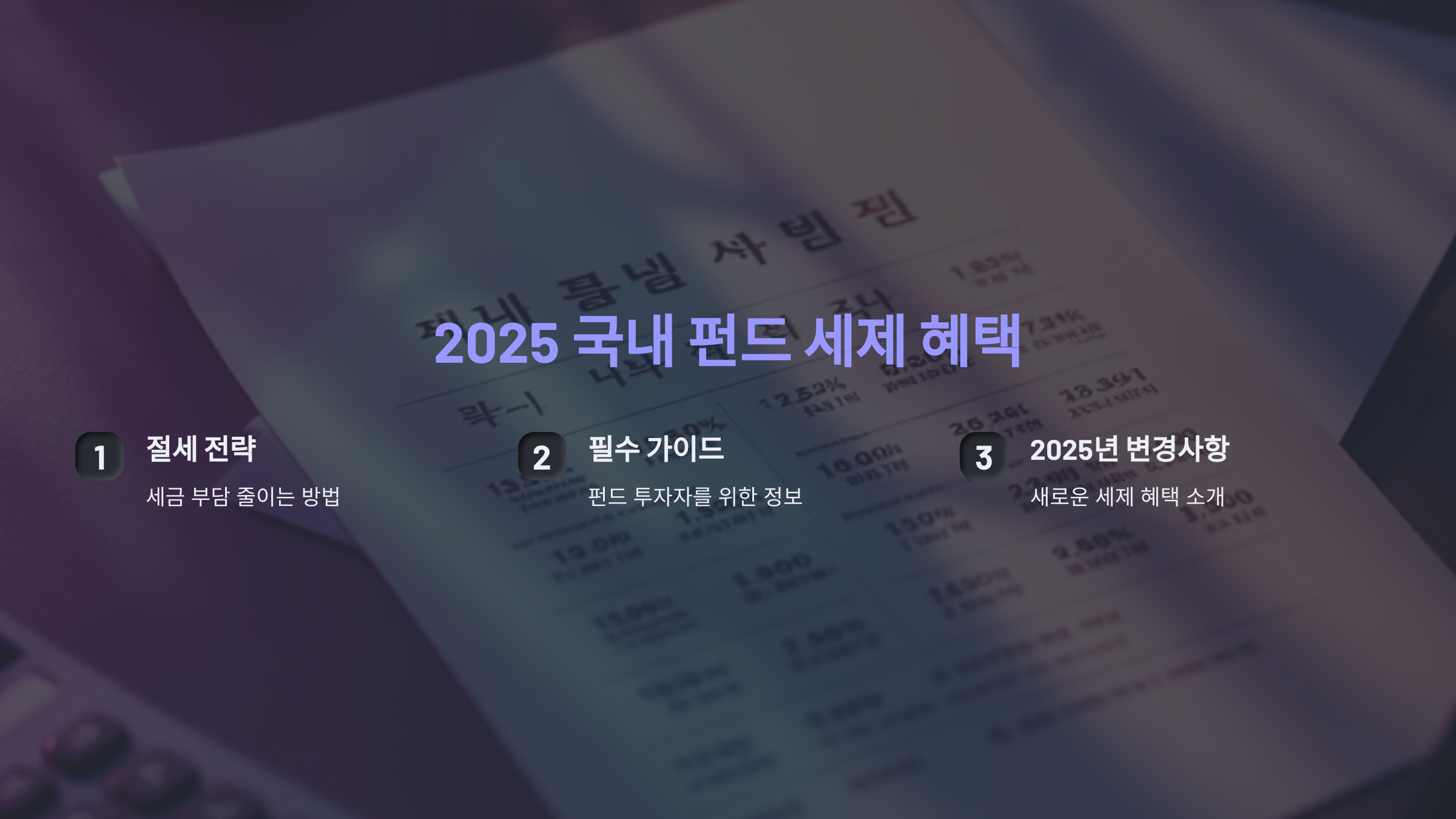 2025 국내 펀드 세제 혜택: 절세 전략으로 세금 부담 줄이는 필수 가이드