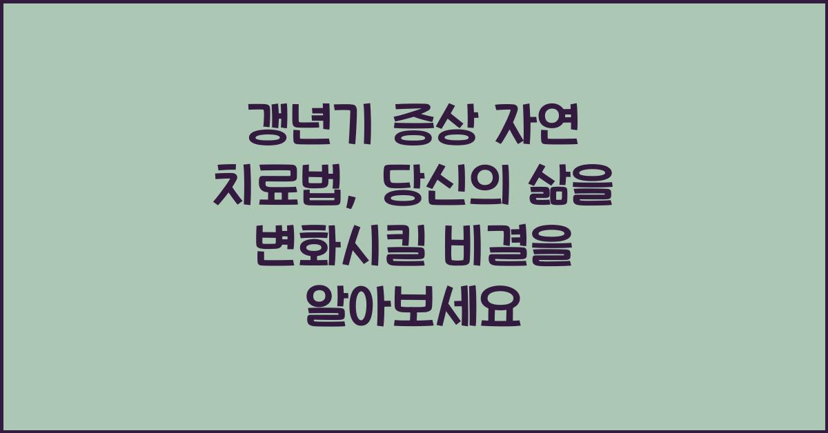 갱년기 증상 자연 치료법