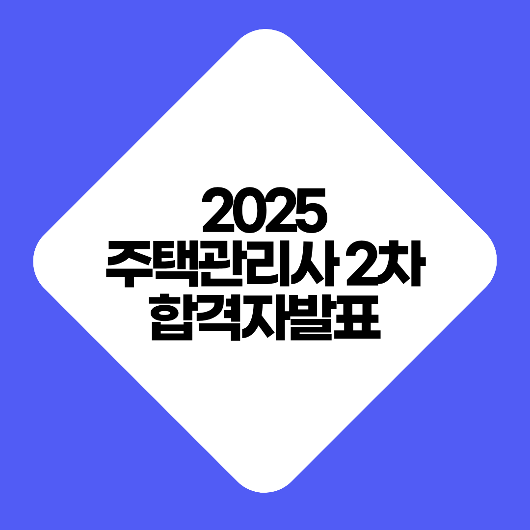2025년 제28회 주택관리사 2차 시험 합격자 발표