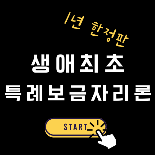 생애최초 주택구입 특례보금자리론