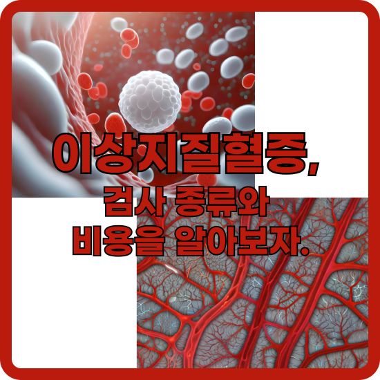 이상지질혈증