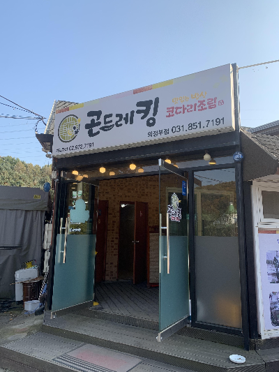곤드레킹