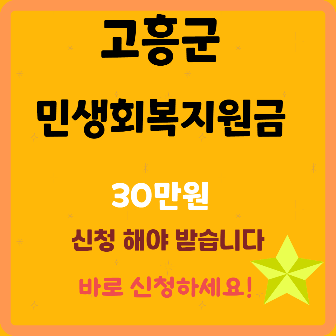 ✅ 고흥군, 1인당 30만원 지급! 민생회복지원금 신청 시작!