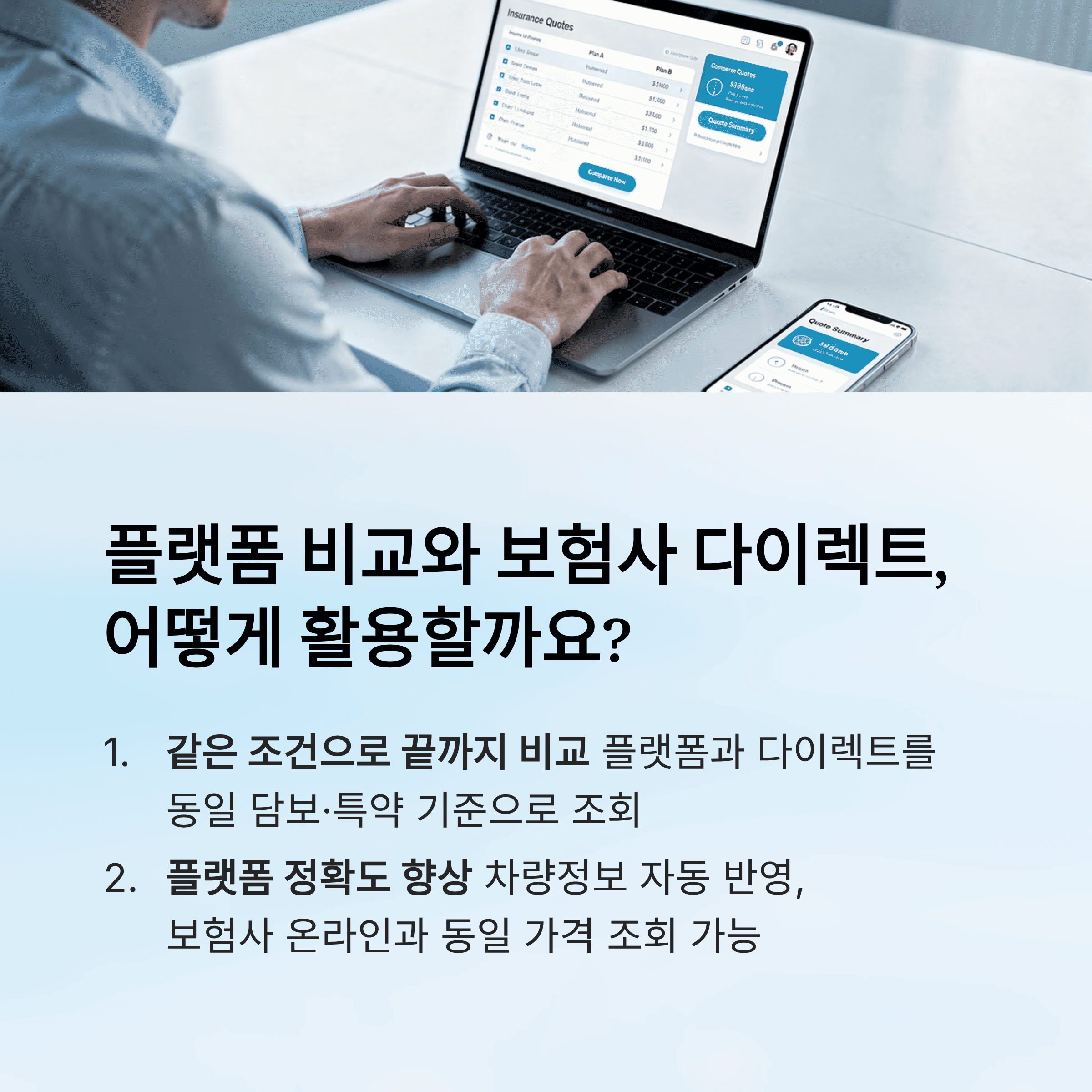 플랫폼 비교와 보험사 다이렉트는 어떻게 활용하면 좋을까