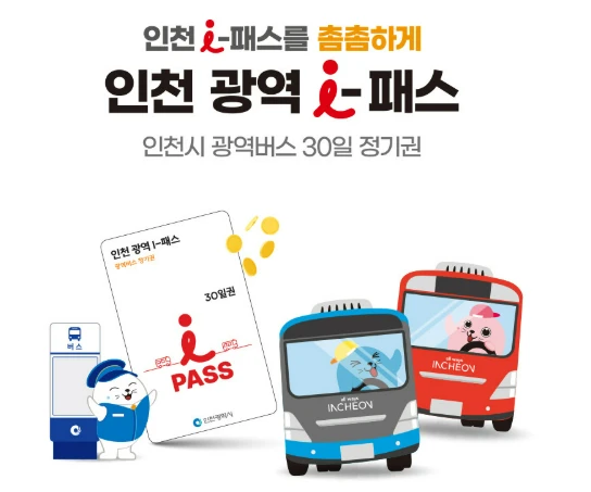 인천 광역 I패스 구입 및 충전 방법&amp;#44; 이용 가능 버스 노선 총정리