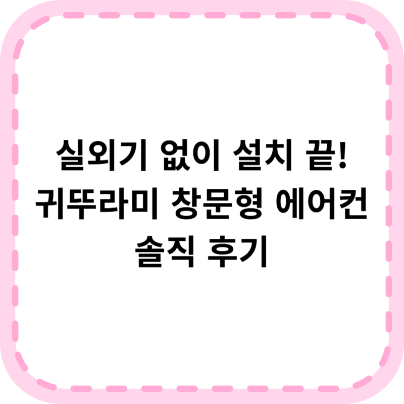 귀뚜라미 창문형 에어컨 비교 추천 가이드