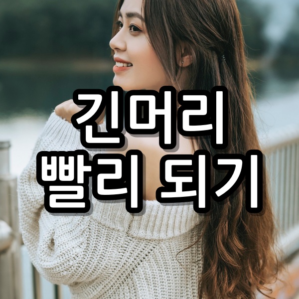머리카락 빨리 기르는 방법 이렇게 하면 가속도가 붙어요