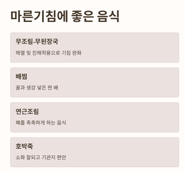 마른기침에 좋은 음식