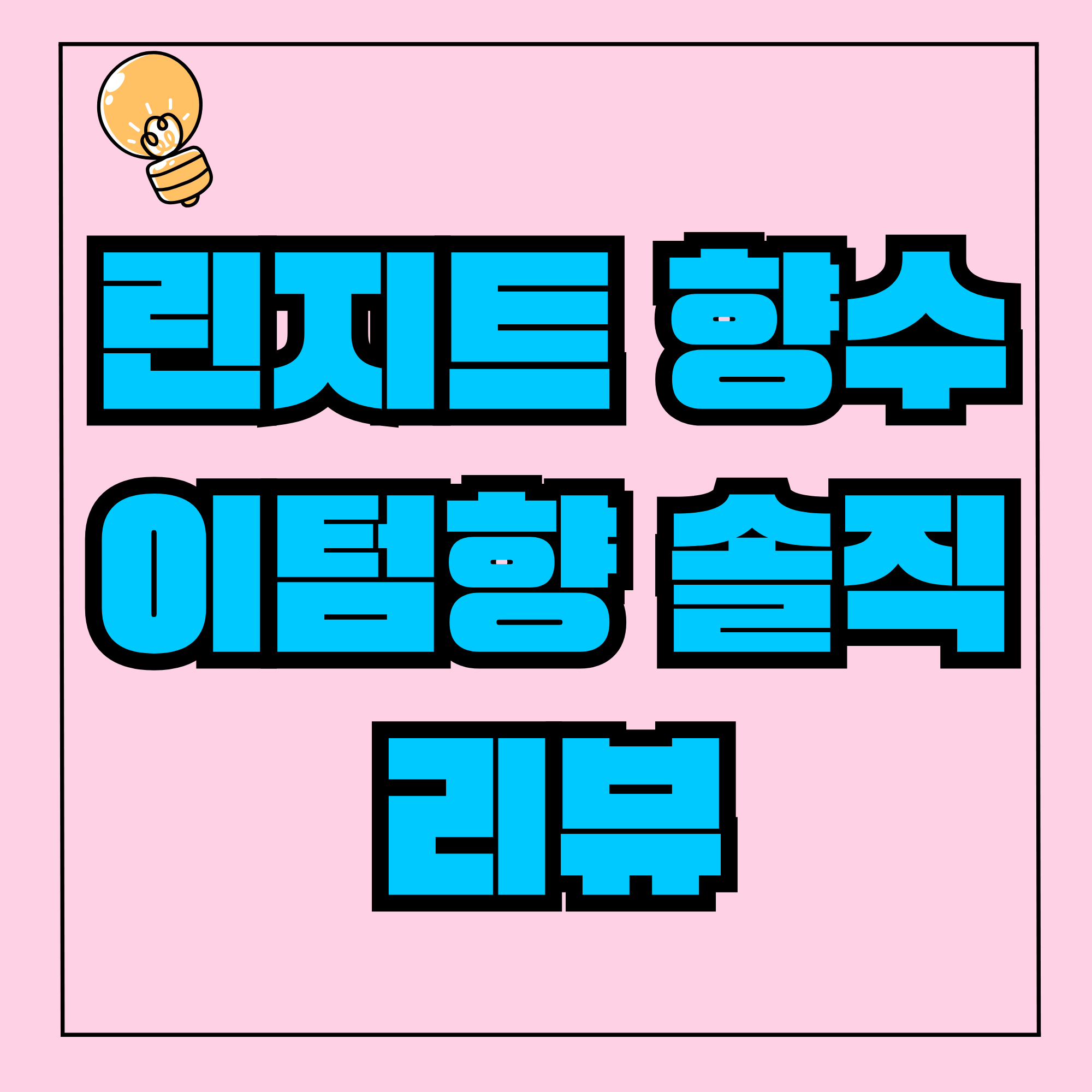 린지트 섬유향수, 린지트 향수