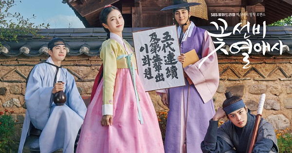 꽃선비 연애사 열애사 등장인물 출연진 인물관계도 촬영지 원작 결말 신예은 려운 강훈 정건주