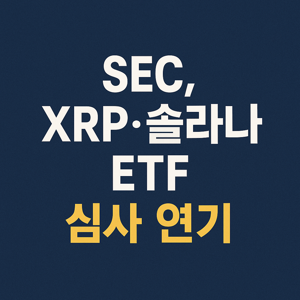 SEC, XRP&middot;솔라나 ETF 심사 연기"라는 문구가 어두운 파란색 배경 중앙에 흰색과 노란색 글씨로 굵고 크게 적혀 있는 이미지
